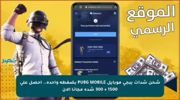شحن شدات ببجي موبايل PUBG MOBILE بضغطة واحدة.. احصل على 1500 + 300 شدة مجانا الآن